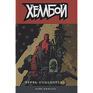 Hellboy. 5. sējums. Uzvarētājs.