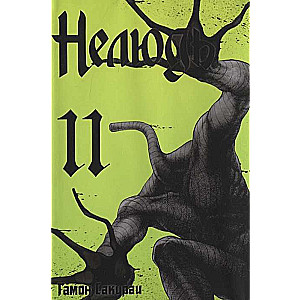 Nedzīvnieks. 11. sējums.