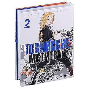 Tokijas Atriebēji. 2. sējums.