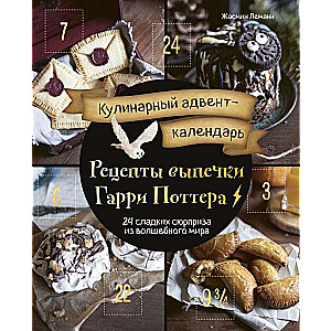 Kulinārais adventes kalendārs. Harija Potera cepšanas receptes. 24 saldas pārsteigumi no burvju pasaules