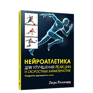 Neiroatletika reakcijas un ātruma īpašību uzlabošanai. Ātrums rodas smadzenēs