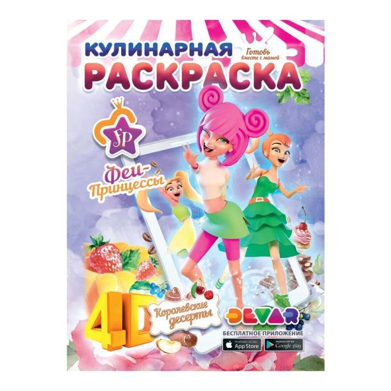 Kulinārijas krāsošana. Princeses-Fēras: Karaliskie deserti