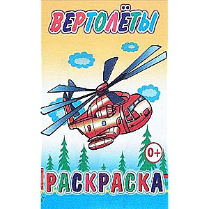 Krāsošana. Helikopteri