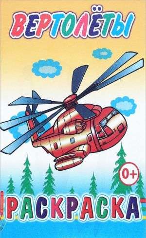 Krāsošana. Helikopteri