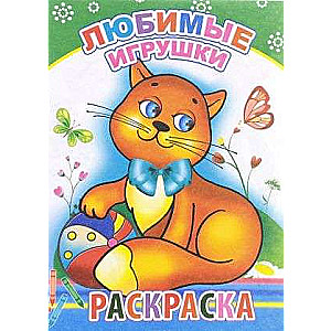 Krāsošana. Mīļākās rotaļlietas