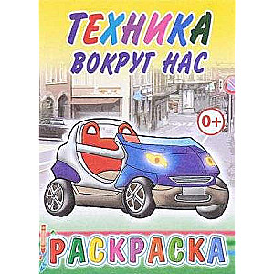 Krāsošana. Tehnika ap mums