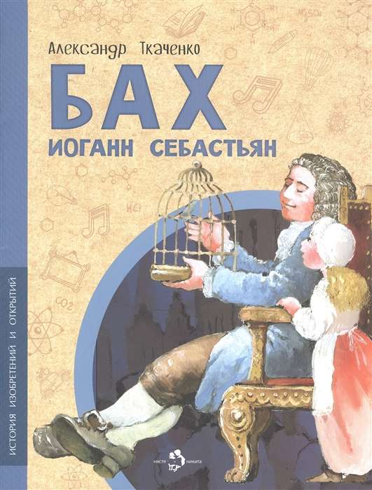 Baha Johans Sebastians