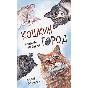 Kaķu pilsēta. Klaiņojošas stāsti