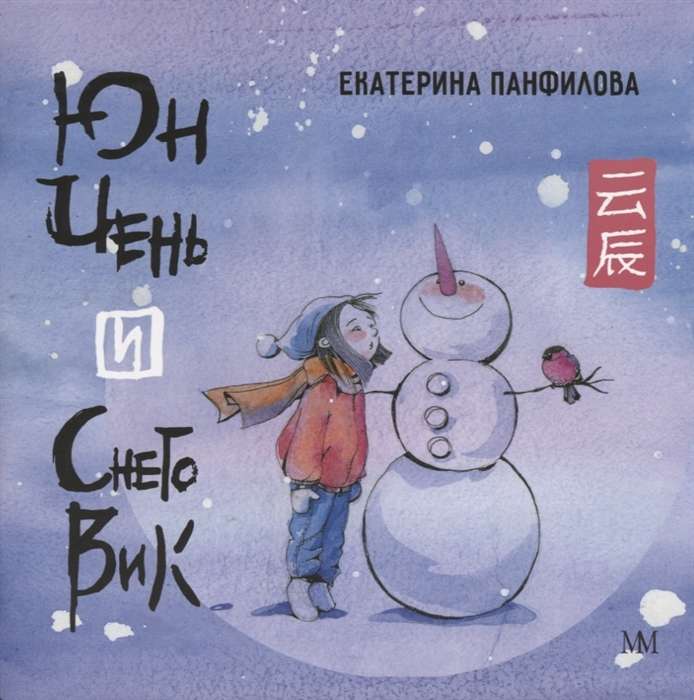 Юн Чень и Снеговик