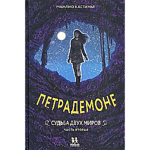 PetraDemone. Divu pasaules liktenis. 2. daļa