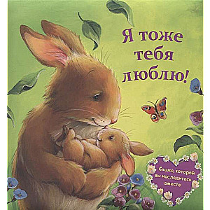Es arī tevi mīlu