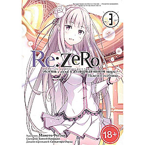 Re:Zero. Dzīve no nulles alternatīvā pasaulē. Nedēļa muižā. 3. sējums