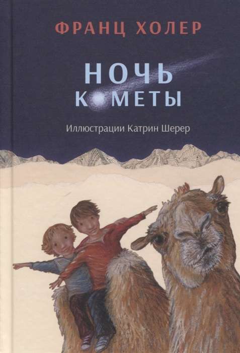 Kometu nakts. Pasaku stāsts bērniem ill. K. Šerers