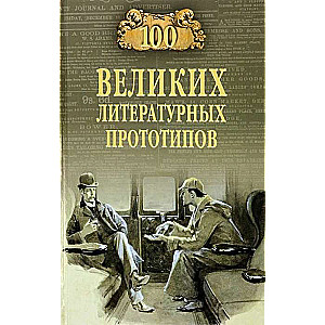 100 lielie literārie prototipi