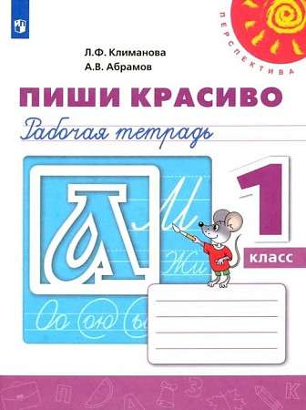 Raksti skaisti. 1. klase. Darba burtnīca. FGOZ