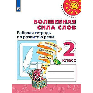 Burvīgā vārdu vara. 2. klase. Darba burtnīca runas attīstībai. FGS