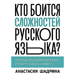 Kas baidās no krievu valodas grūtībām? Vienkārši skaidrojumi visiem, kas vēlas rakstīt pareizi