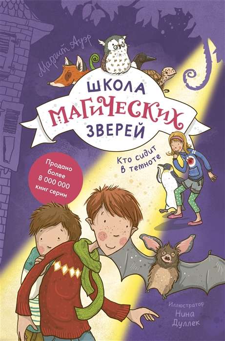 Burvju zvēru skola. Kas sēž tumsā?