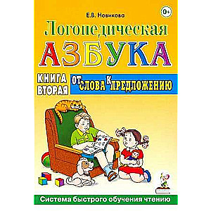 Logopēdiskā alfabēta 2 grāmatās. Grāmata 2. No vārda uz teikumu. Ātrās lasīšanas apmācības sistēma