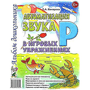 R skaņas automatizācija spēļu vingrinājumos. Pirmskolas bērnu albums