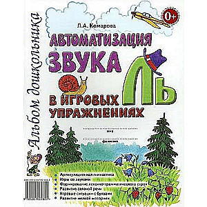 Automatizācija skaņa Lļ spēļu vingrinājumos. Pirmskolnieka albums
