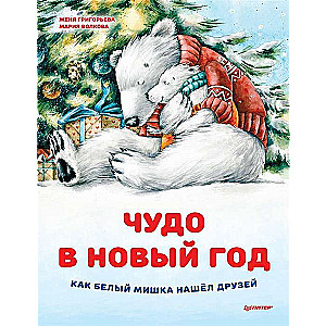 Brīnums Jaunajā gadā. Kā Baltais Lācis atrada draugus