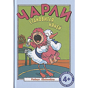 Čarlijs kļūst par auklīti