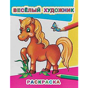 Priecīgais mākslinieks. Krāsošana