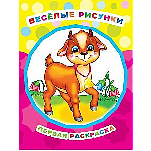 Priecīgas zīmējumi. Zvaigznīte. Pirmā krāsošana