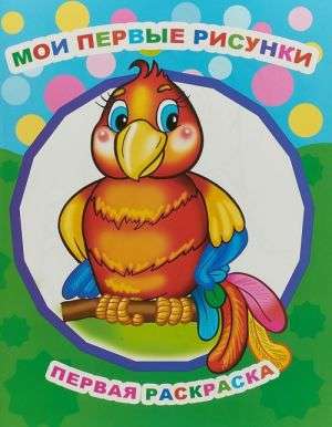 Mani pirmie zīmējumi. Pirma krāsošana