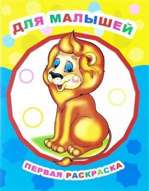 Mazajiem. Pirma krāsojamā grāmata