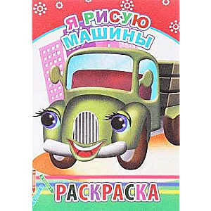 Krāsošana. Es zīmēju automašīnas