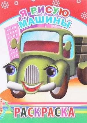 Krāsošana. Es zīmēju automašīnas