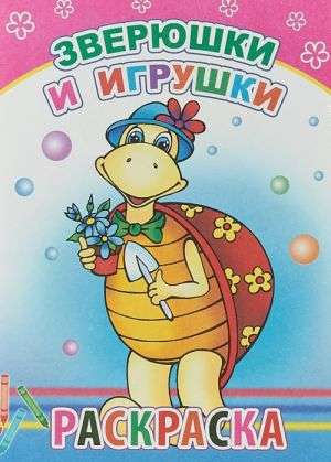 Krāsošana. Dzīvnieki un rotaļlietas