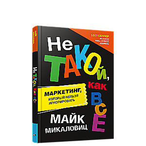 Ne tāds kā visi. Mārketings, kuru nevar ignorēt