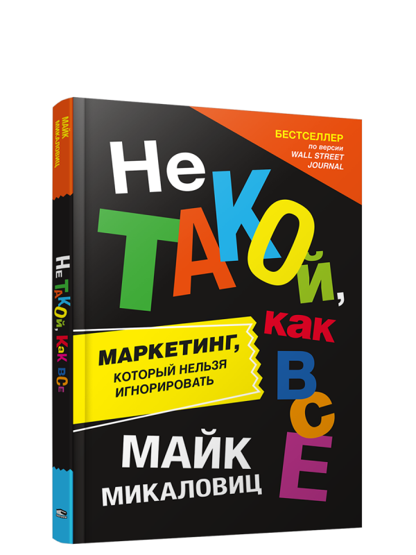 Ne tāds kā visi. Mārketings, kuru nevar ignorēt