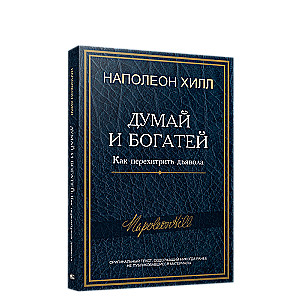 Domā un kļūsti bagāts. Kā apmānīt velnu