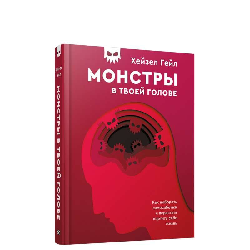 Monstri tavā galvā. Kā pārvarēt pašsabotāžu un pārstāt sabojāt savu dzīvi
