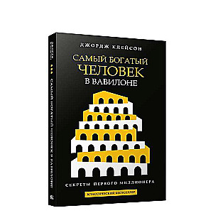 Visbagātākais cilvēks Babilonā melnā vāka
