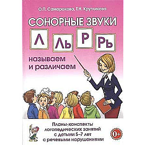 Sonorās skaņas L, Ļ, R, Rj: nosaucam un atšķiram. Plāni-konspekti logopēda nodarbībām ar bērniem 5-7 gadu vecumā