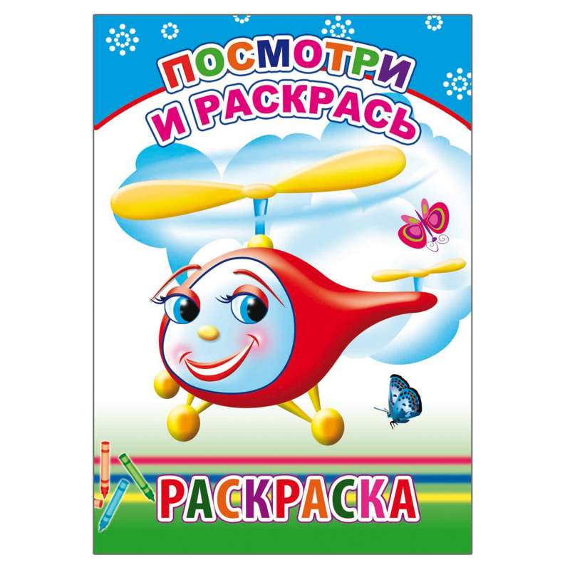 Krāsošana. Skatieties un krāsojiet