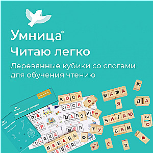 Настольная игра- Читаю легко. Деревянные кубики со слогами для обучения чтению