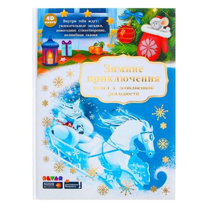 Ziemas piedzīvojumi