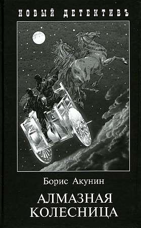 Алмазная колесница. 2 тома в 1-ой книге