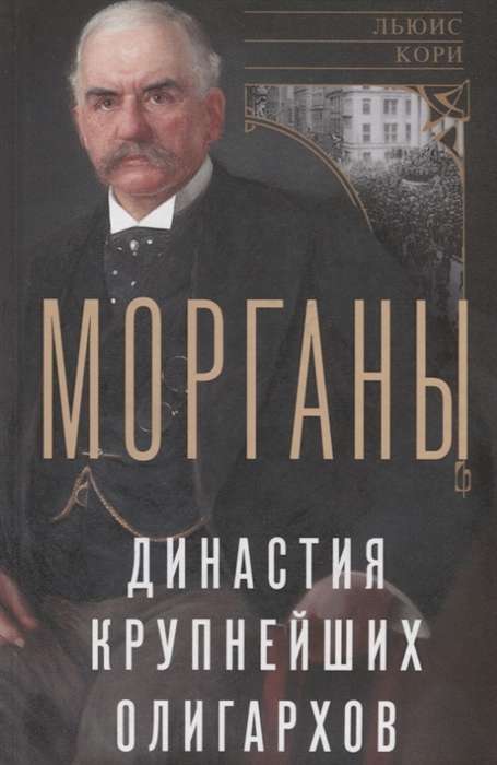 Morgani. Lielāko oligarhu dinastija