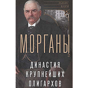 Morgani. Lielāko oligarhu dinastija