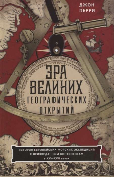 Lielo ģeogrāfisko atklājumu ēra. Eiropas jūras ekspedīciju vēsture uz neizpētītajiem kontinentiem XV—XVII gadsimtā