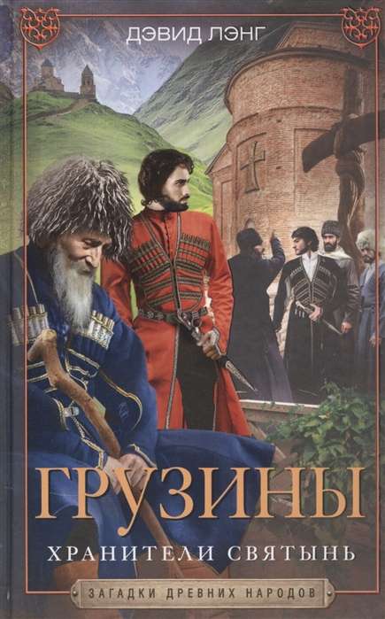 Gruzīni. Svētnīcu sargātāji