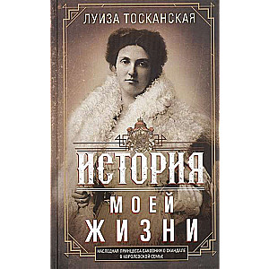 Vēsture par manu dzīvi. Mantojošā princese Saksijā par skandālu karaliskajā ģimenē