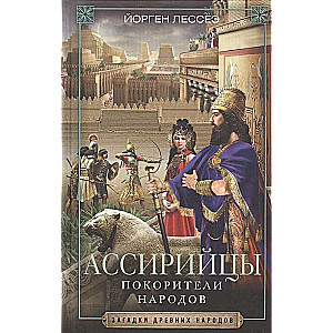 Asīrieši. Iekarotāji tautu